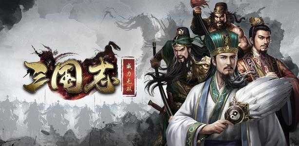 三国志最新版本,三国志最新版本，深度解析与体验分享