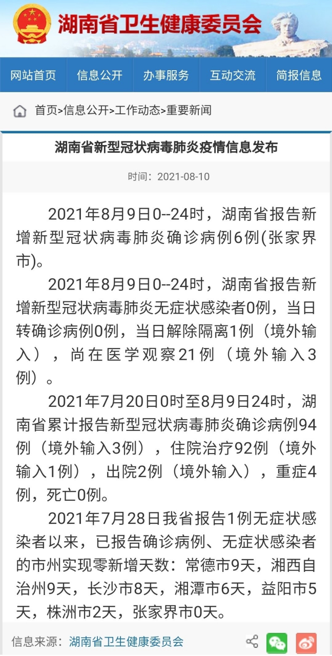 湖南省疫情最新情况,湖南省疫情最新情况报告