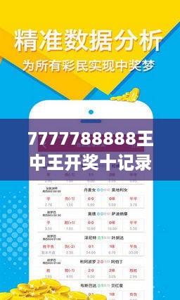 7777788888王中王开奖十记录网,探索王中王开奖十记录网，一场数字游戏之旅