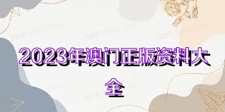 2025年新奥正版资料免费大全,揭秘2025年新奥正版资料免费032期 11-13-19-34-38-44M：23,揭秘2025年新奥正版资料免费大全，探寻未来的奥秘与机遇